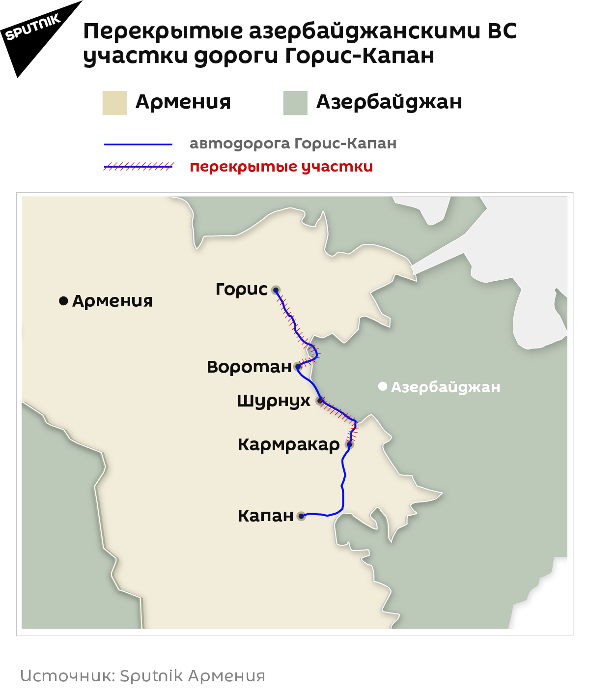 Перекрытые азербайджанскими ВС участки дороги Горис-Капан - Sputnik Армения, 1920, 26.08.2021