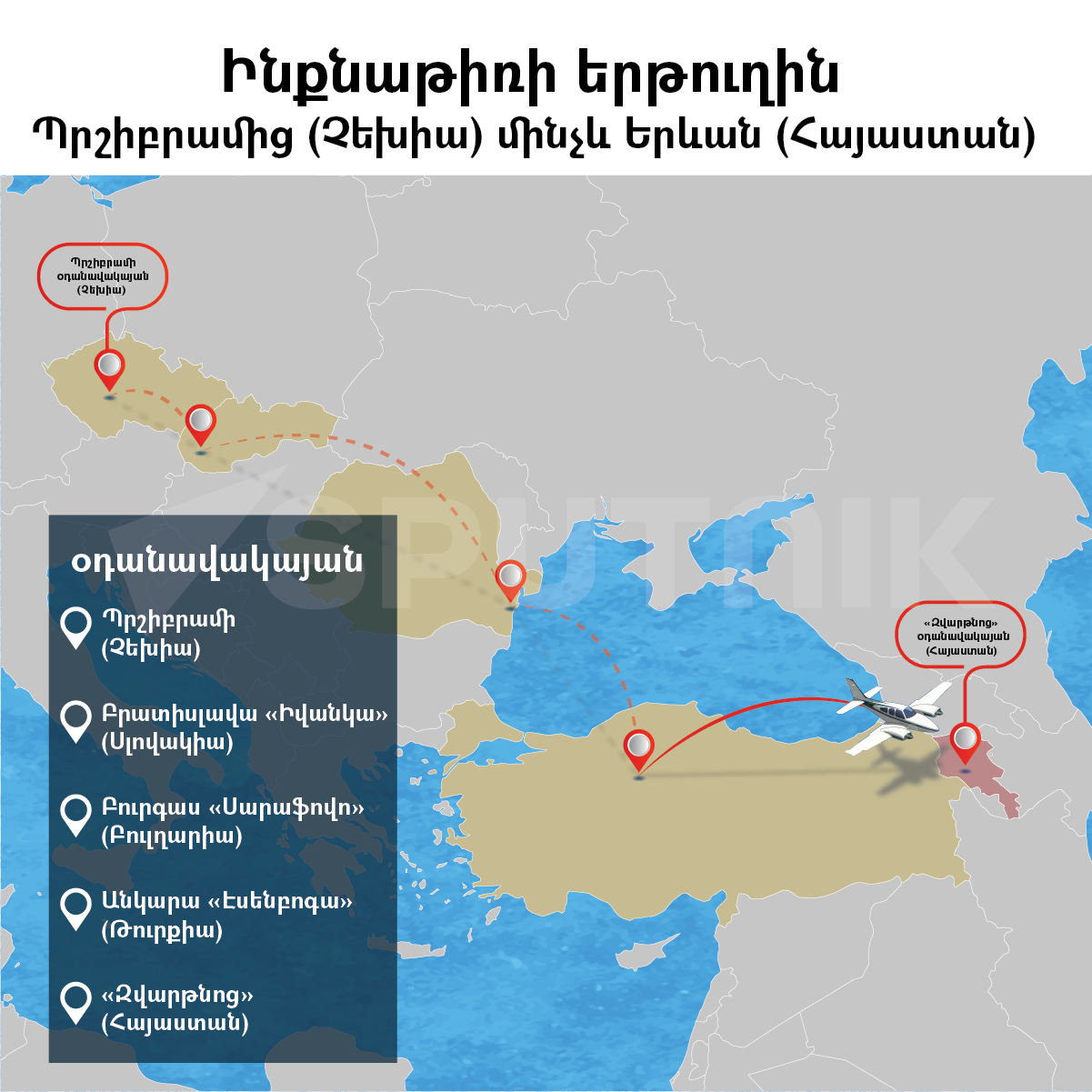 Ինքնաթիռի երթուղին Պրշիբրամից (Չեխիա) մինչև Երևան (Հայաստան)  - Sputnik Արմենիա
