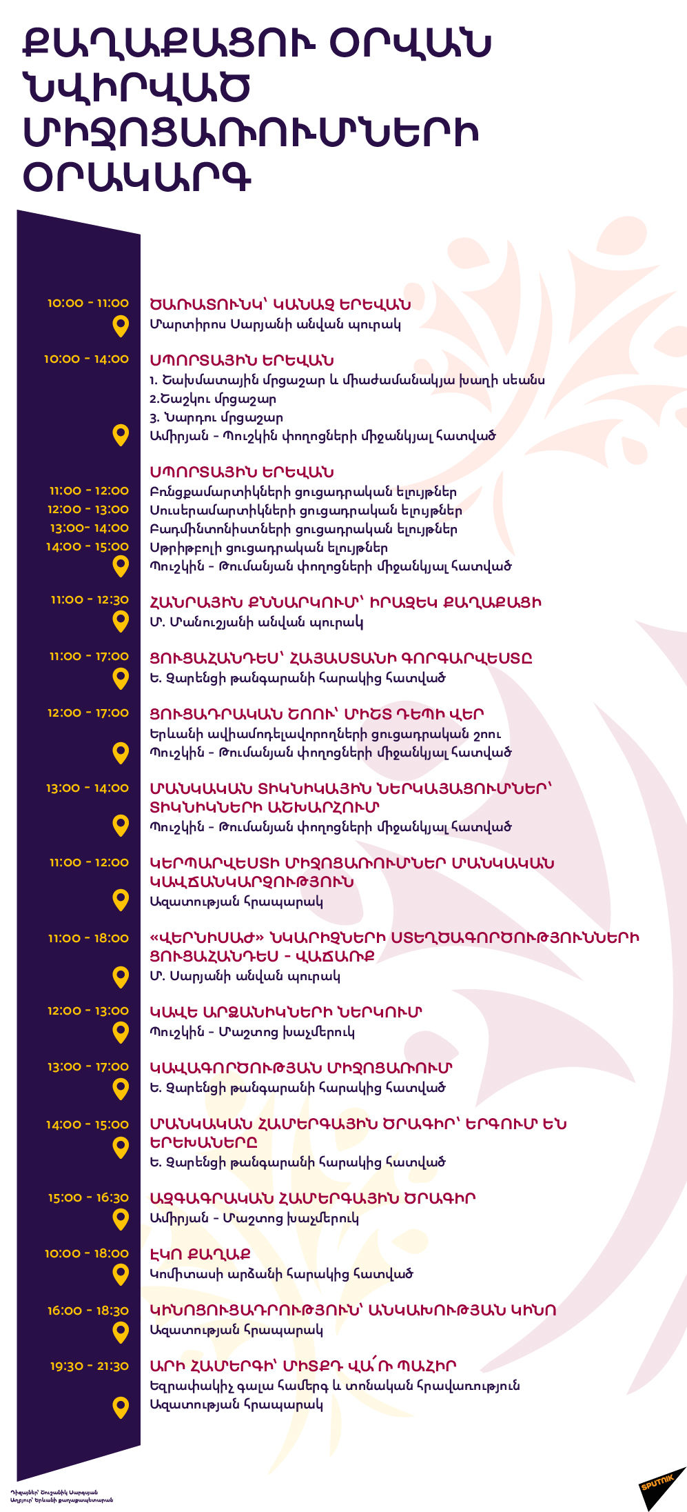 Քաղաքացու օրվան նվիրված միջոցառումների օրակարգ Քաղաքացու օրվան նվիրված միջոցառումների օրակարգ - Sputnik Արմենիա