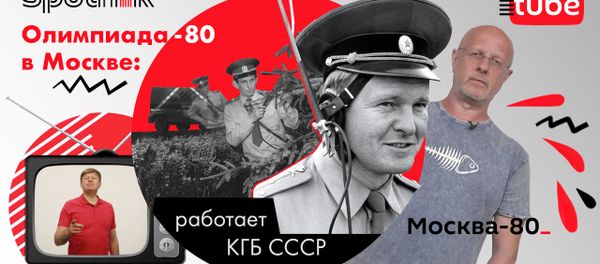 Олимпиада-80: работает КГБ СССР - Sputnik Армения