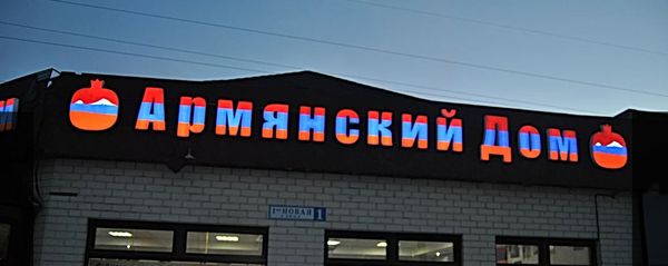 Фасад магазина Армянский Дом в Москве Фасад магазина Армянский Дом в Москве - Sputnik Армения