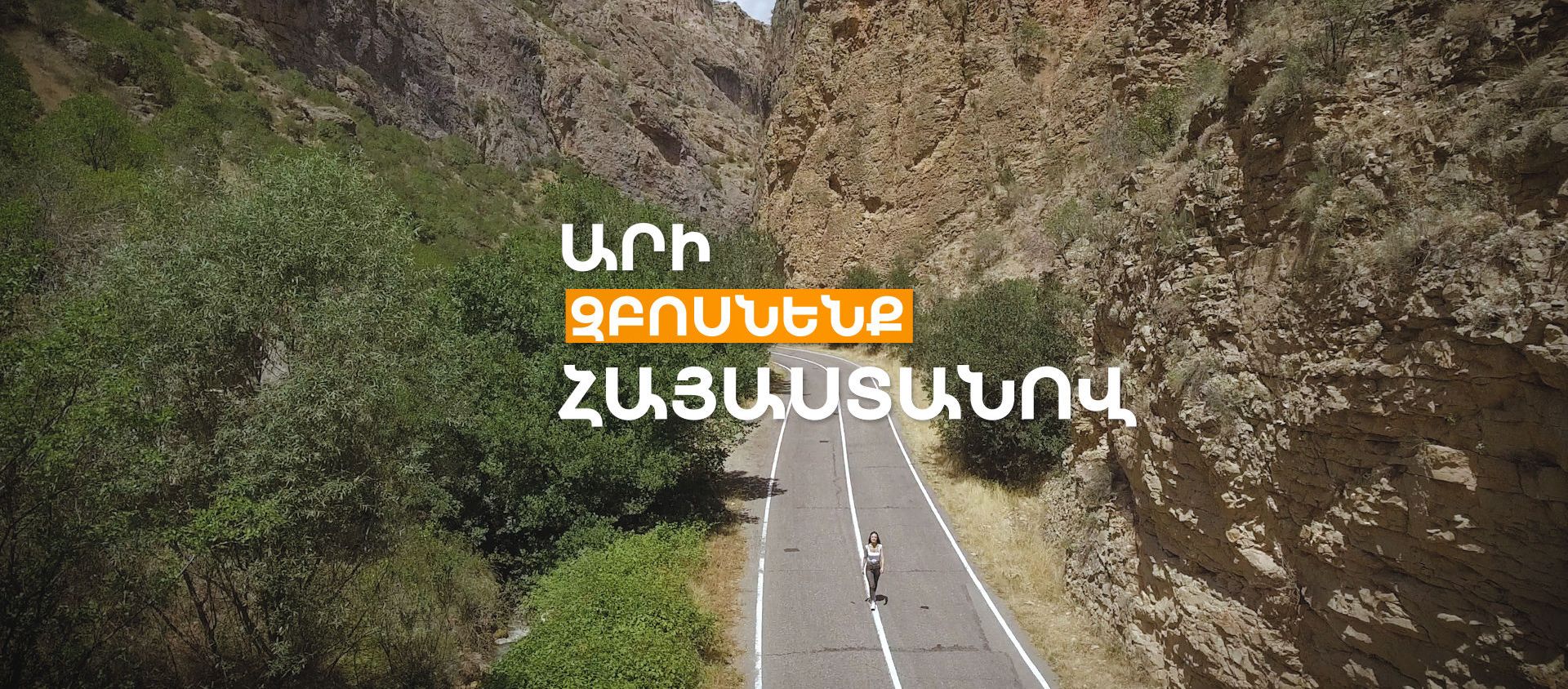 Արի Զբոսնենք Հայաստանով։ Հորբատեղ գյուղ - Sputnik Արմենիա, 1920, 01.08.2020