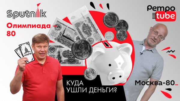 Сколько денег СССР потратил на Олимпиаду-80 – рассказывает Гоблин-Пучков - Sputnik Армения