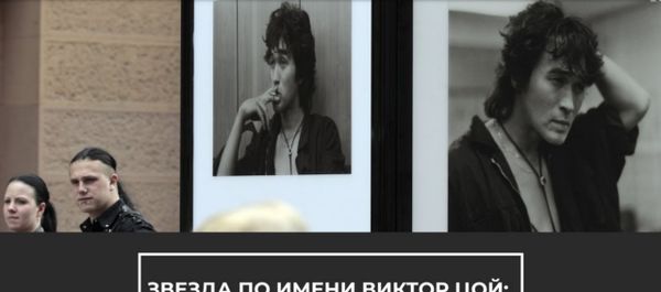 Звезда по имени Виктор Цой. 30 лет со дня смерти - Sputnik Армения