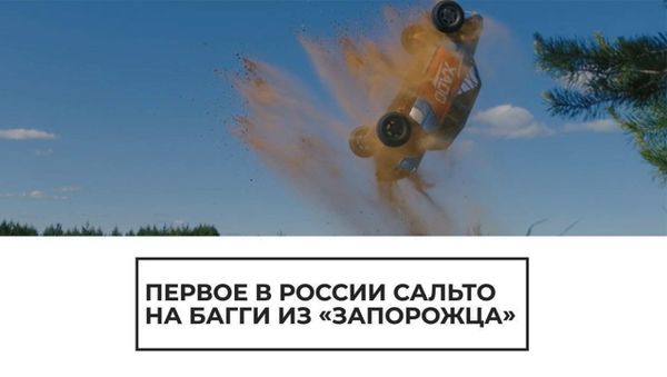 Сальто на Запорожце: каскадер выполнил первый в России бэкфлип - Sputnik Армения