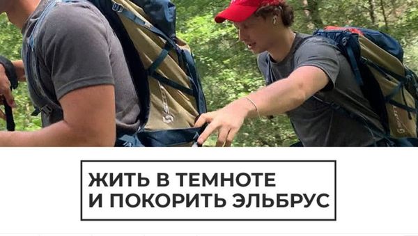 Жить в темноте и покорить Эльбрус - Sputnik Армения