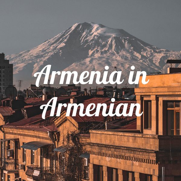 Пять новинок из мира армянских подкастов Пять новинок из мира армянских подкастов - Sputnik Армения
