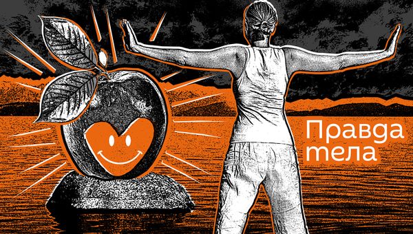 Правда тела - Sputnik Армения