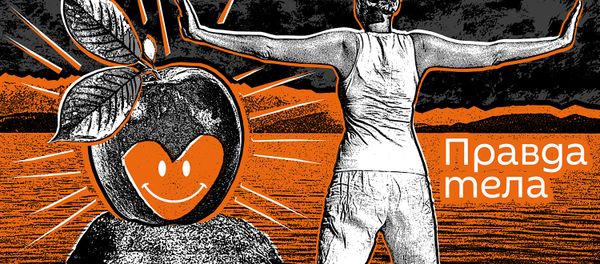 Правда тела Правда тела - Sputnik Армения