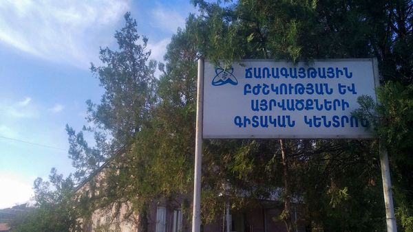 Табличка у входа в Национальный ожоговый центр в Ереване - Sputnik Արմենիա