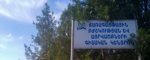 Табличка у входа в Национальный ожоговый центр в Ереване - Sputnik Армения