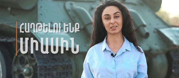 Պատրաստ ենք միանալ մեր եղբայրներին | We are ready to join our brothers Պատրաստ ենք միանալ մեր եղբայրներին | We are ready to join our brothers - Sputnik Արմենիա