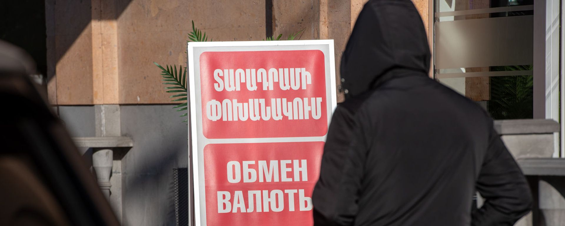 Люди проходят мимо вывески пункта обмена валюты в Ереване Люди проходят мимо вывески пункта обмена валюты в Ереване - Sputnik Армения, 1920, 27.04.2021