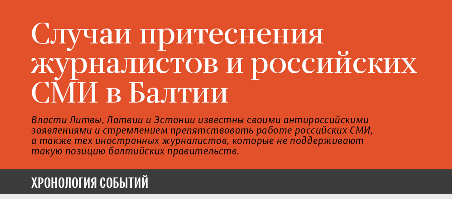 Случаи притеснения журналистов и российских СМИ в Балтии  - Sputnik Армения, 1920, 04.12.2020