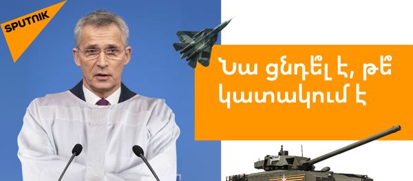 «Այրվում» է Ղրիմի պատճառով․ ՆԱՏՕ-ում երազում են արգելել ռուսական բանակը - Sputnik Արմենիա