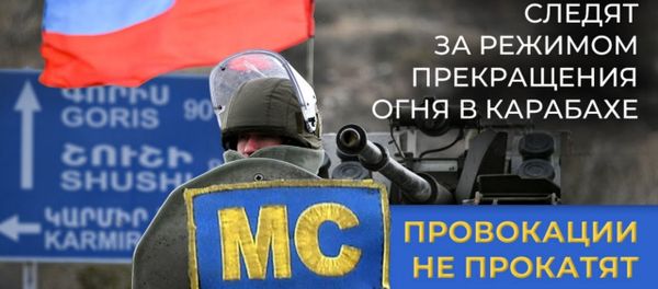 Провокации не прокатят. Как российские миротворцы следят за режимом прекращения огня в Карабахе - Sputnik Армения
