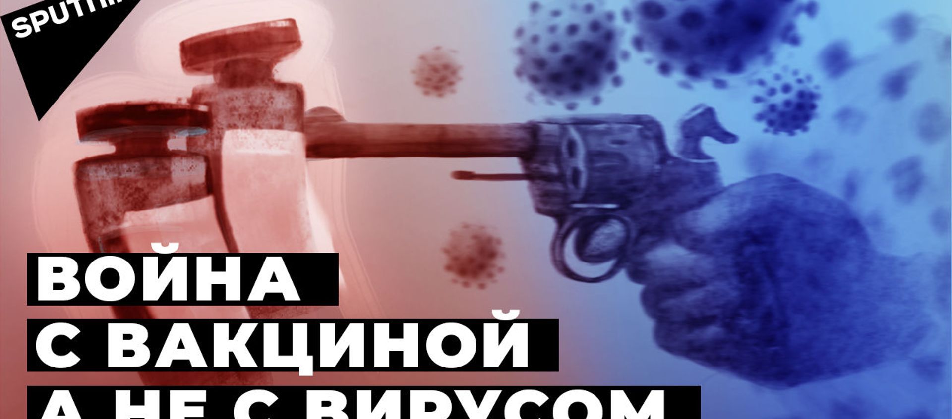 Почему Западу мешает российская вакцина, доказавшая эффективность - видео Почему Западу мешает российская вакцина, доказавшая эффективность - видео - Sputnik Армения, 1920, 16.12.2020