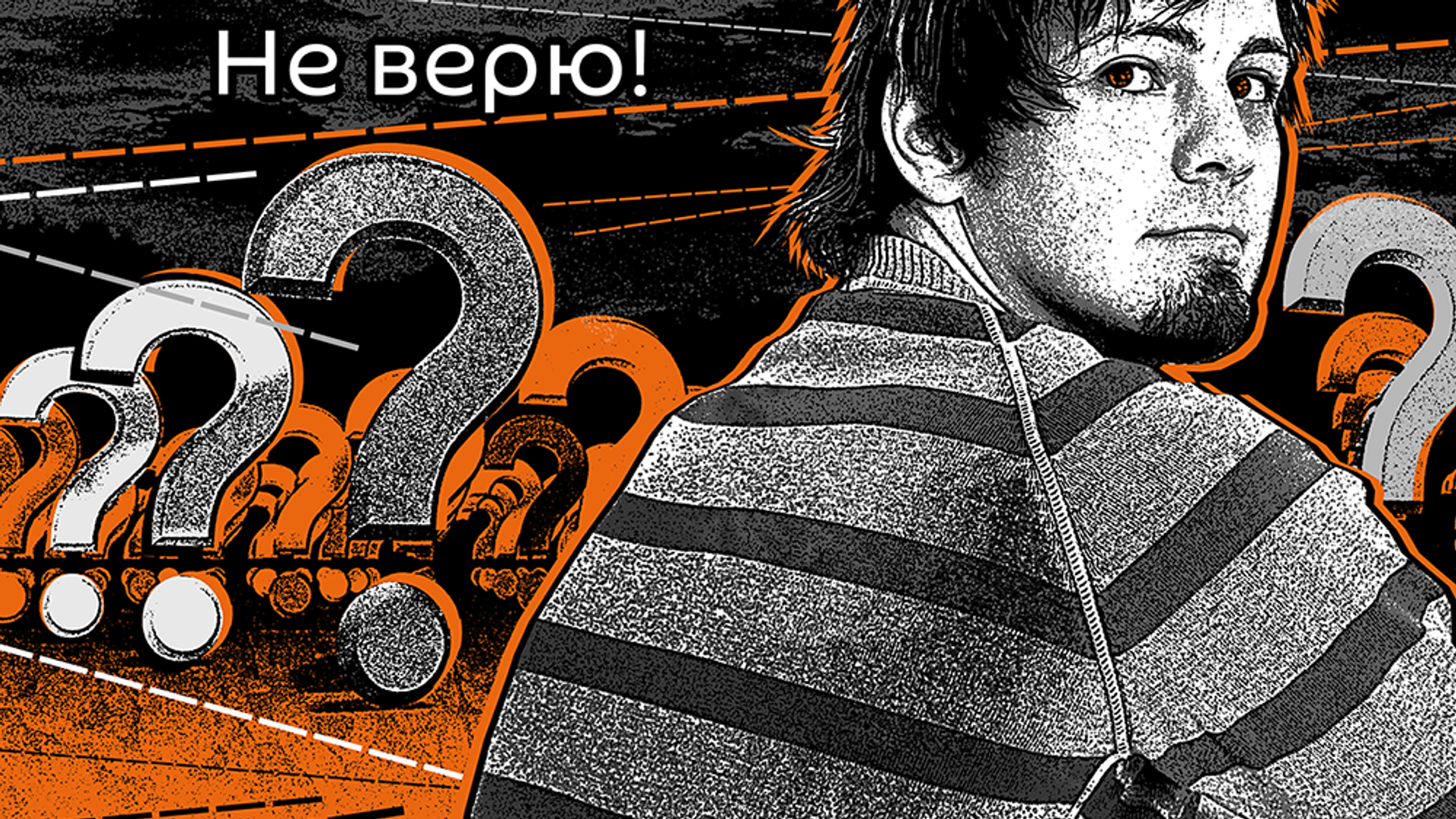 Не верю Не верю - Sputnik Армения, 1920, 04.07.2021