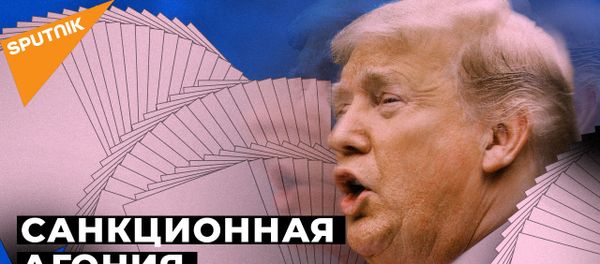 Новые санкции США. Как на них отреагировала Россия - видео Новые санкции США. Как на них отреагировала Россия - видео - Sputnik Армения
