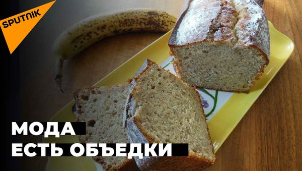 Доедать из чужой тарелки: как пандемия популяризировала фудшеринг - Sputnik Армения