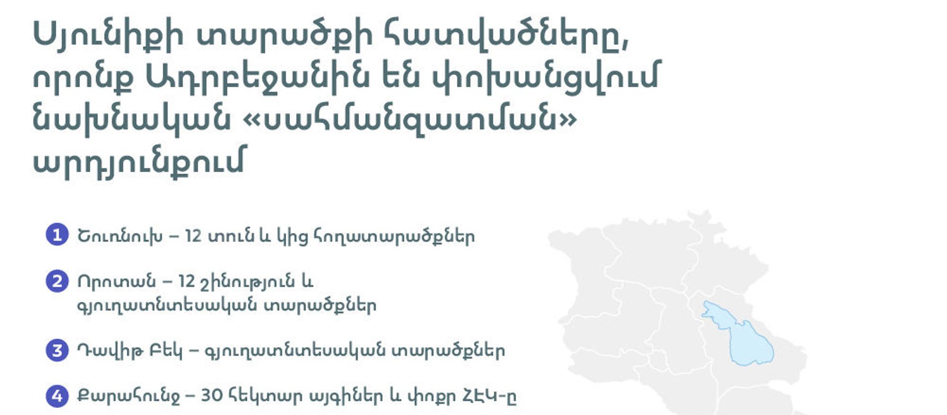 Սյունիքի տարածքի հատվածները, որոնք Ադրբեջանին են փոխանցվում նախնական «սահմանզատման» արդյունքում - Sputnik Արմենիա, 1920, 31.12.2020