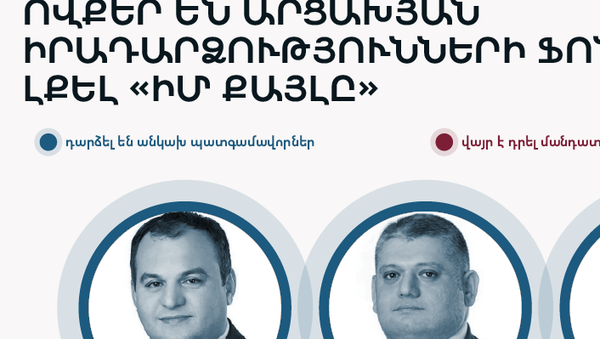 Ովքեր են արցախյան իրադարձությունների ֆոնին լքել «Իմ քայլը» - Sputnik Արմենիա