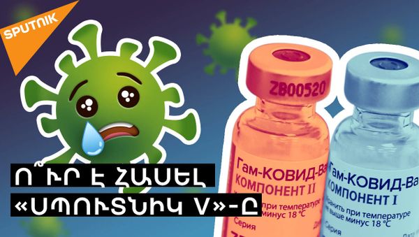 «Սպուտնիկ V» հասել է Աֆրիկա. ինչո՞ւ են վստահում ռուսական պատվաստանյութին  - Sputnik Արմենիա