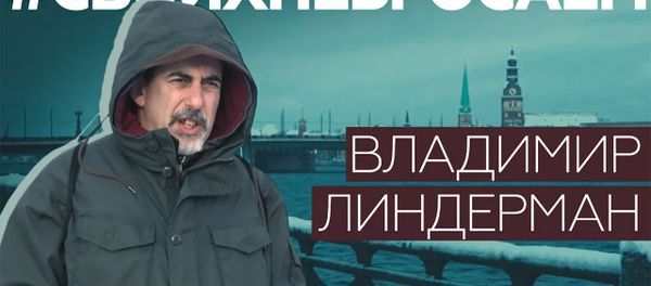 «Власти хотят, чтобы люди боялись»: задержанный в Латвии русскоязычный журналист Владимир Линдерман - Sputnik Армения