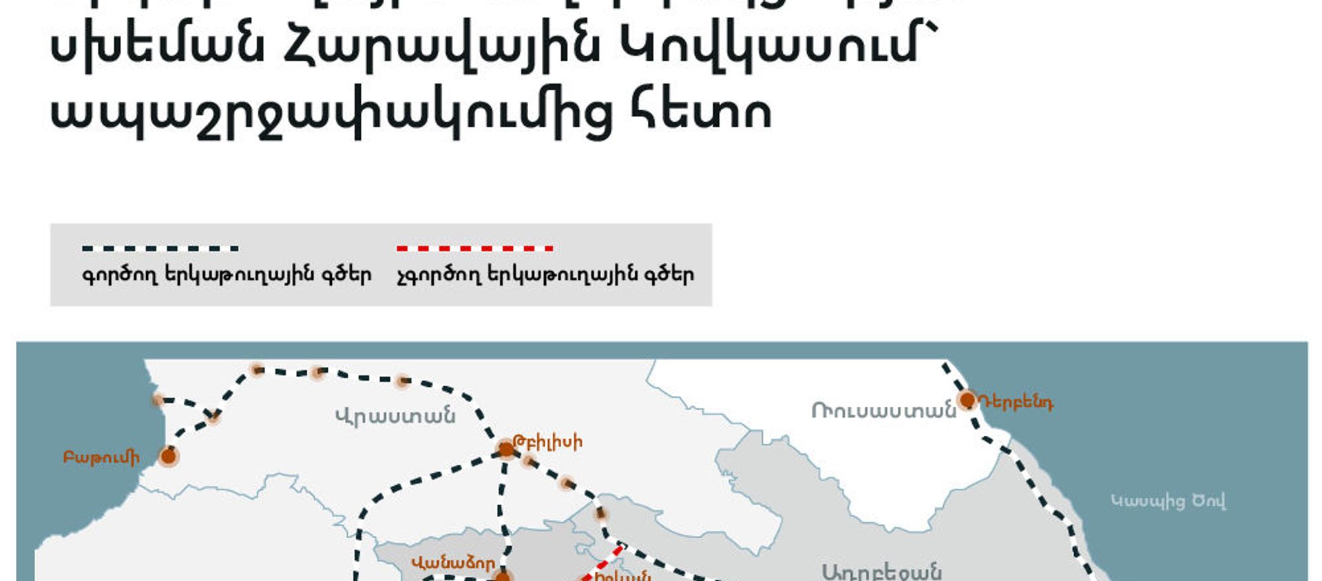 Երկաթուղային հաղորդակցության սխեման Հարավային Կովկասում` ապաշրջափակումից հետո Երկաթուղային հաղորդակցության սխեման Հարավային Կովկասում` ապաշրջափակումից հետո - Sputnik Արմենիա, 1920, 13.01.2021