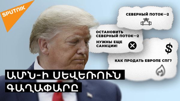 «Հյուսիսային հոսք-2»․ ԱՄՆ-ն եվրոպական ընկերություններին սպառնում է նոր պատժամիջոցներով - Sputnik Արմենիա