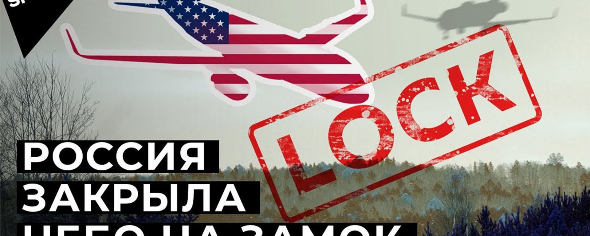 Полетов больше не будет: Россия выходит из Договора по открытому небу - Sputnik Армения, 1920, 15.01.2021