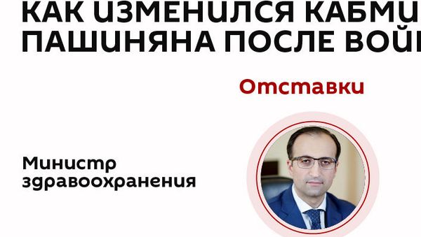 Как изменился кабмин Пашиняна после войны Как изменился кабмин Пашиняна после войны - Sputnik Армения