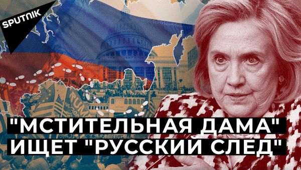 Клинтон обвинила Трампа в связях с Путиным. Зачем? - Sputnik Армения