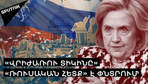 Քլինթոնը Թրամփին մեղադրել է Պուտինի հետ կապ ունենալու մեջ - Sputnik Արմենիա