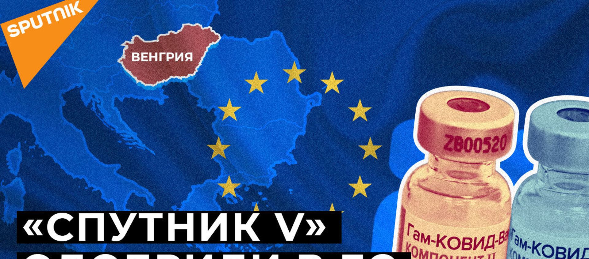 В Венгрию поставят 2 миллиона доз вакцины Спутник V - Sputnik Армения, 1920, 23.01.2021