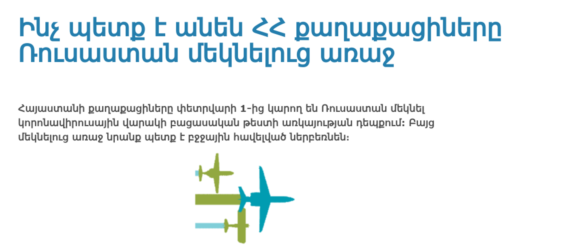 Ինչ պետք է անեն ՀՀ քաղաքացիները Ռուսաստան մեկնելուց առաջ - Sputnik Արմենիա, 1920, 27.01.2021