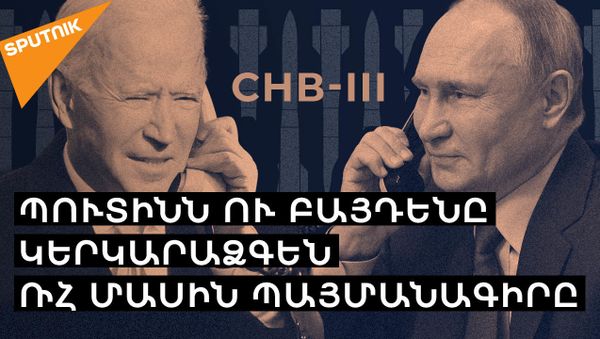 Պուտինն ու Բայդենը կերկարաձգեն Ռազմավարական հարձակողական սպառազինությունների մասին պայմանագիրը - Sputnik Արմենիա