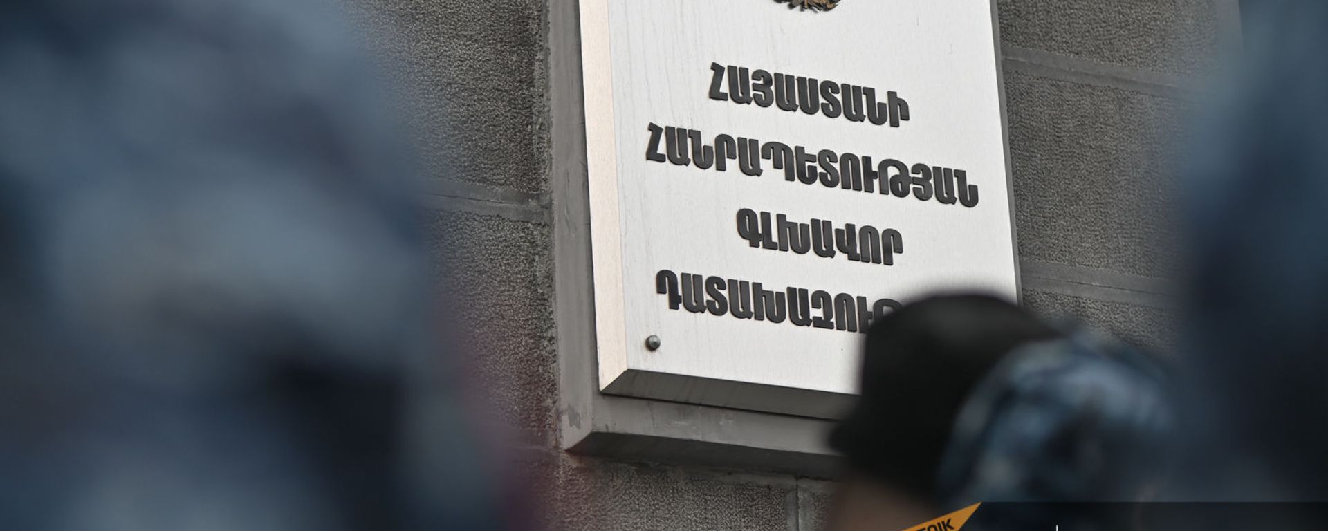 Информационная табличка на двери Генпрокуратуры Армении (28 января 2021). Еревaн Информационная табличка на двери Генпрокуратуры Армении (28 января 2021). Еревaн - Sputnik Армения, 1920, 16.03.2021