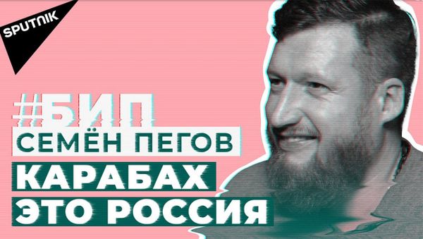 Семен Пегов: про будущее Карабаха, ненависть к Турции и протестный кайф - Sputnik Армения