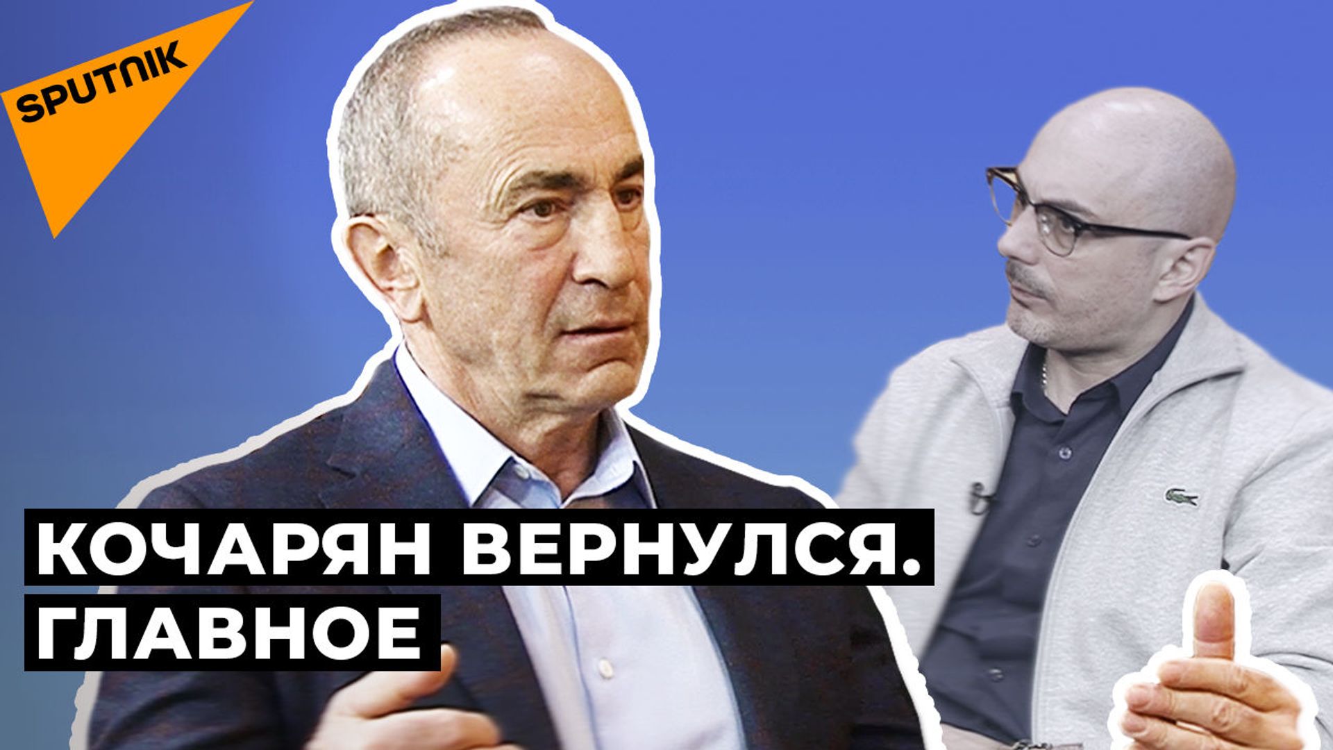 Քոչարյանը՝ ՌԴ-ի հետ հարաբերությունների, Փաշինյանի և պարտության մասին․ բացառիկ հարցազրույց - Sputnik Արմենիա, 1920, 06.02.2021