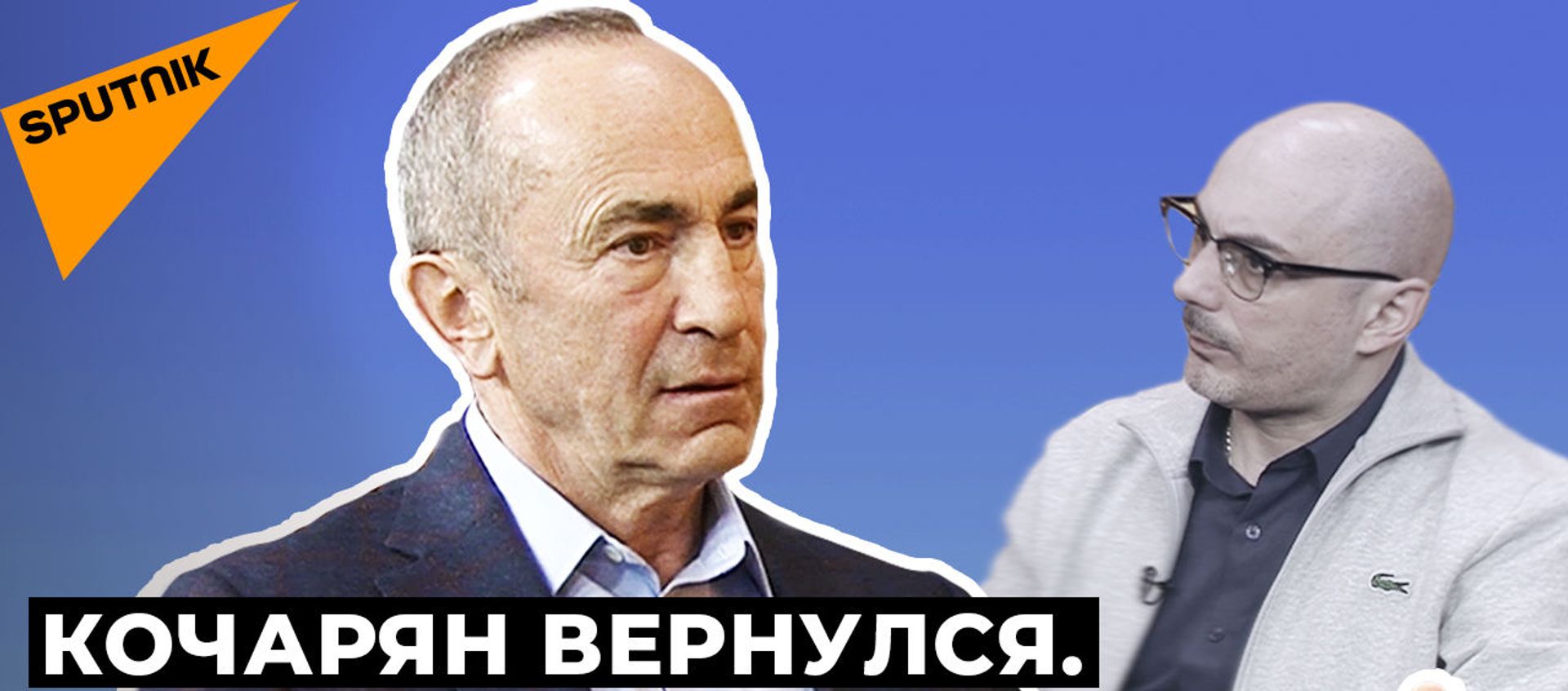 Большое интервью Кочаряна: об отношениях с Россией, Пашиняне, Навальном, поражении в Карабахе Большое интервью Кочаряна: об отношениях с Россией, Пашиняне, Навальном, поражении в Карабахе - Sputnik Армения, 1920, 06.02.2021