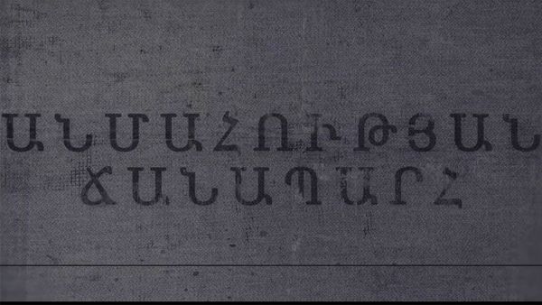 ԱՆՄԱՀՈՒԹՅԱՆ ՃԱՆԱՊԱՐՀ․ ԱՆԴՐԱՆԻԿ ՄԱՐԴՈՅԱՆ - Sputnik Արմենիա
