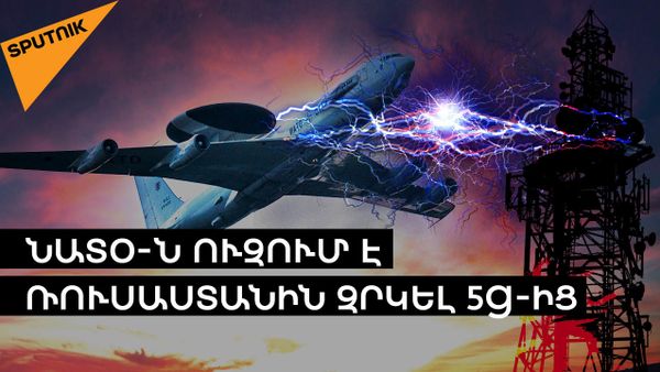 ՆԱՏՕ-ն սպառնում է Ռուսաստանում 5G-ի գործարկմանը.  նոր սերնդի բջջային կապն ապագա ունի՞ - Sputnik Արմենիա