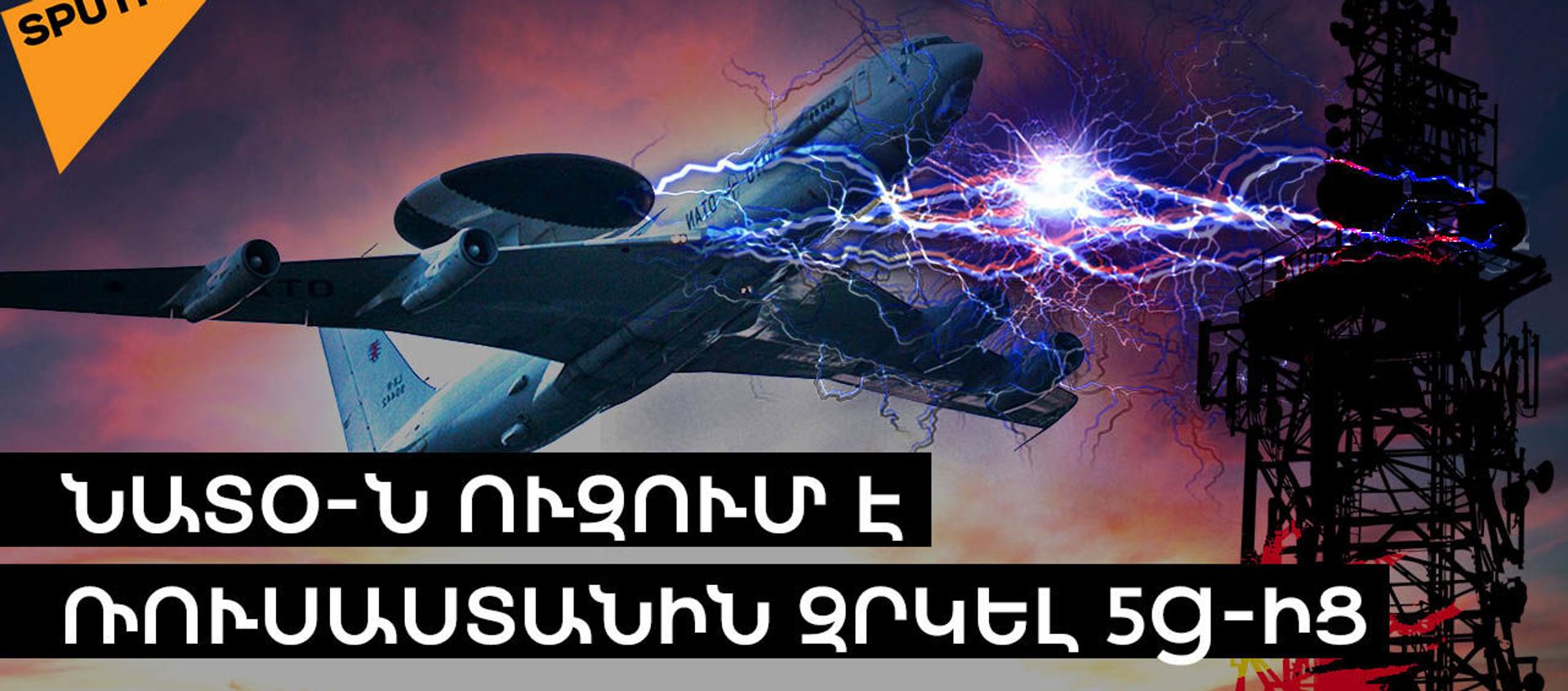 ՆԱՏՕ-ն սպառնում է Ռուսաստանում 5G-ի գործարկմանը.  նոր սերնդի բջջային կապն ապագա ունի՞ - Sputnik Արմենիա, 1920, 09.02.2021