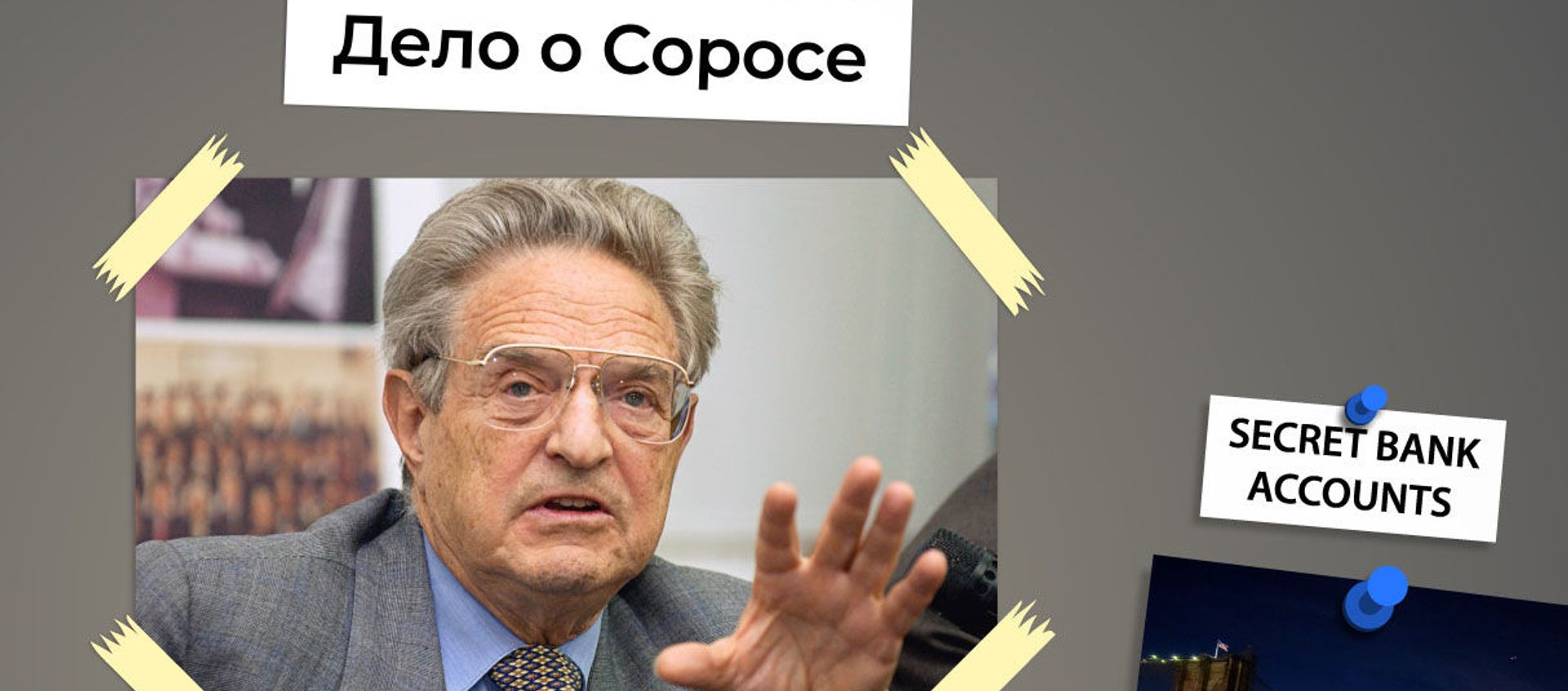 Тень Сороса. Как американский миллиардер захватывает власть в Армении - Sputnik Армения, 1920, 15.02.2021