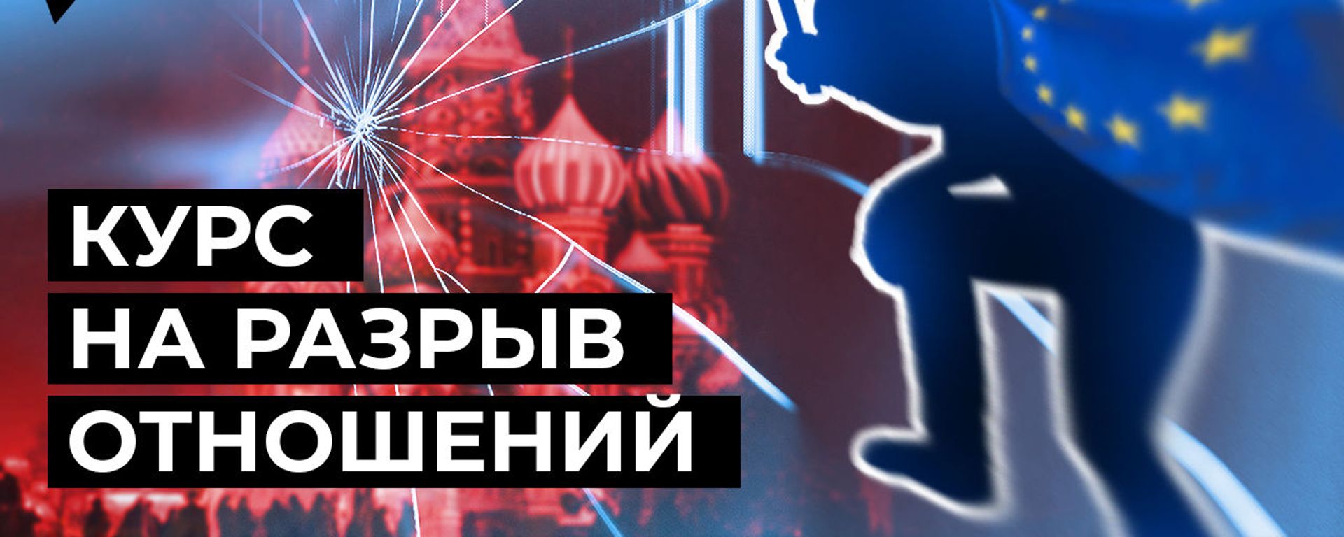 Новые санкции против России: как Евросоюз разрушает отношения с Москвой Новые санкции против России: как Евросоюз разрушает отношения с Москвой - Sputnik Армения, 1920, 17.02.2021