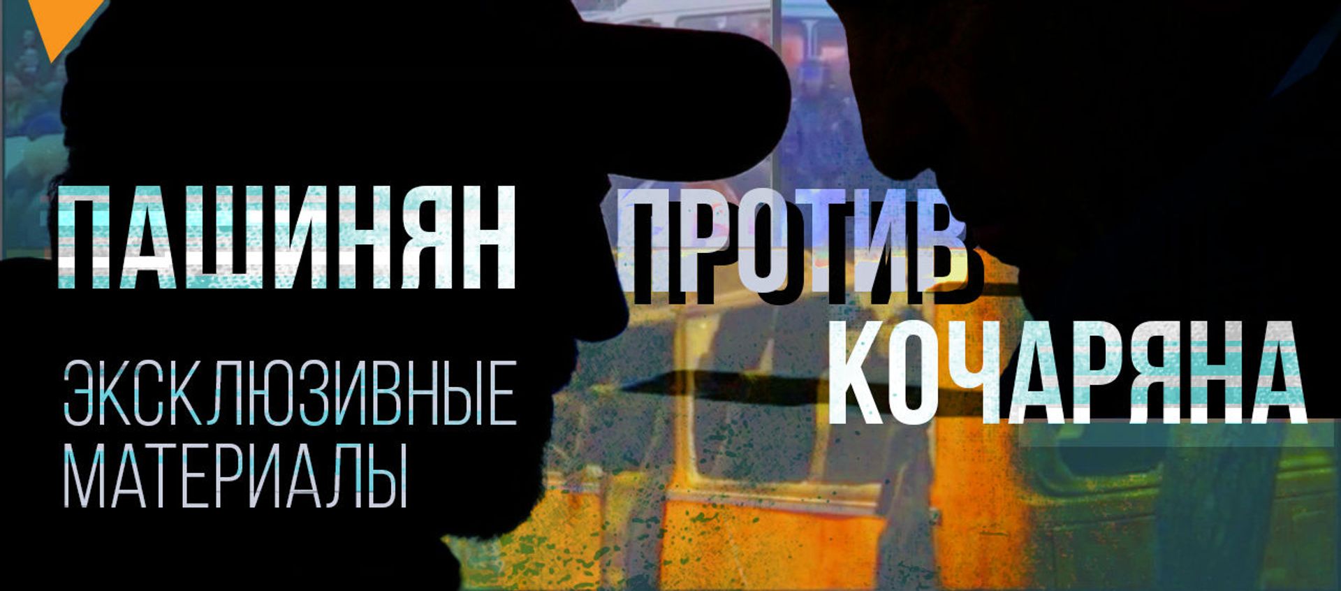 Армения. Новая реальность: о чем Кочарян предупреждал Пашиняна из СИЗО? - Sputnik Армения, 1920, 01.03.2021