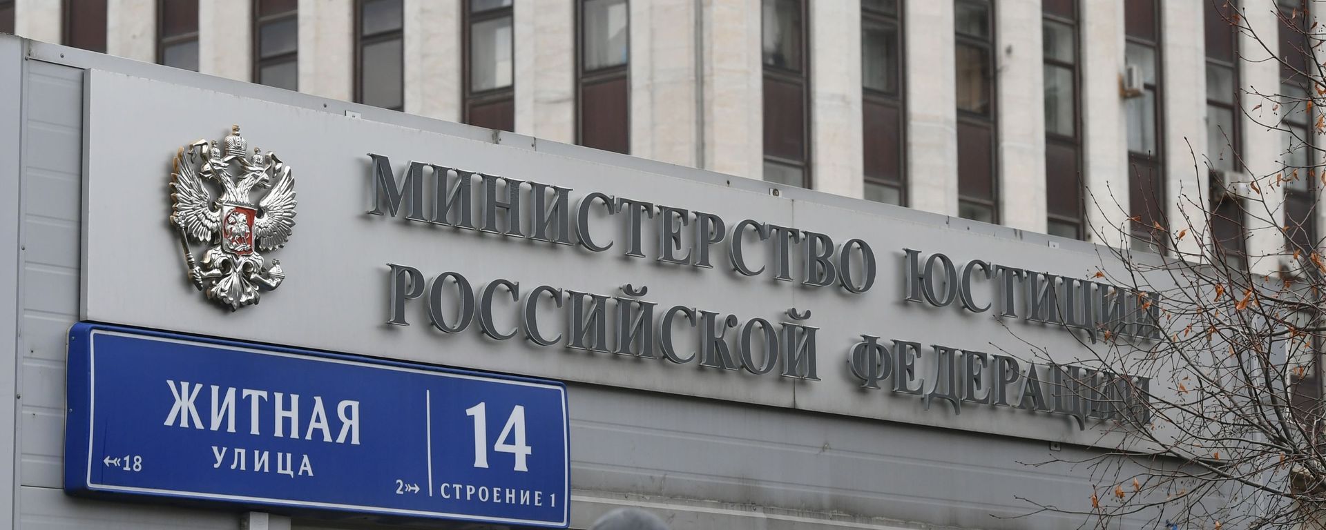 Здание министерства юстиции РФ на Житной улице в Москве. - Sputnik Армения, 1920, 03.03.2021