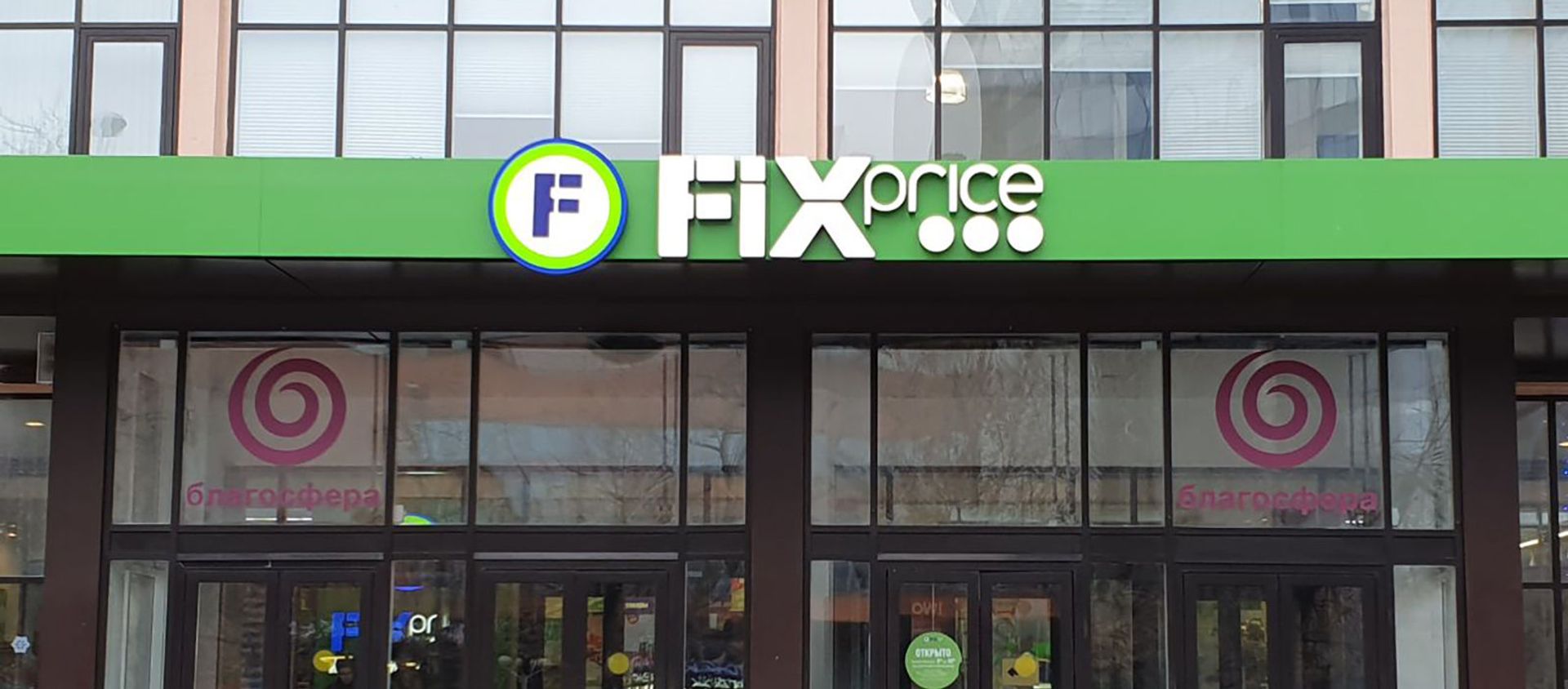 Магазин Fix-Price  - Sputnik Армения, 1920, 05.03.2021