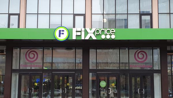 Магазин Fix-Price  - Sputnik Армения